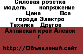 Силовая розетка модель 415  напряжение 380V.  › Цена ­ 150 - Все города Электро-Техника » Другое   . Алтайский край,Алейск г.